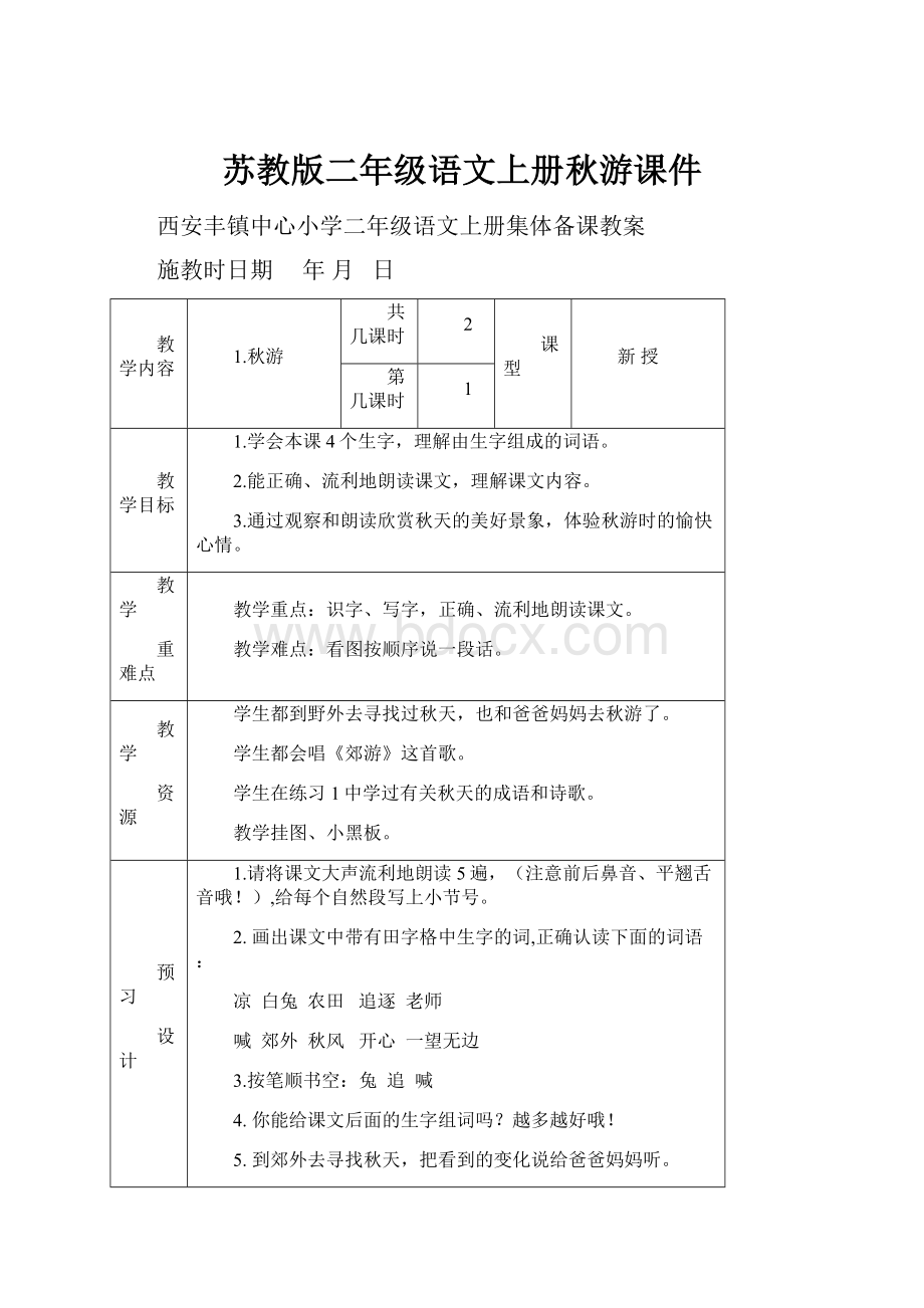 苏教版二年级语文上册秋游课件.docx_第1页