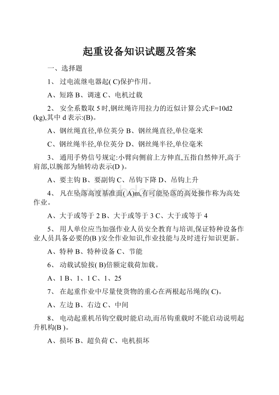 起重设备知识试题及答案.docx_第1页