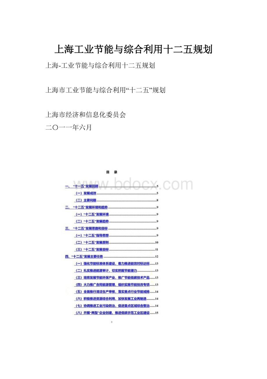 上海工业节能与综合利用十二五规划.docx