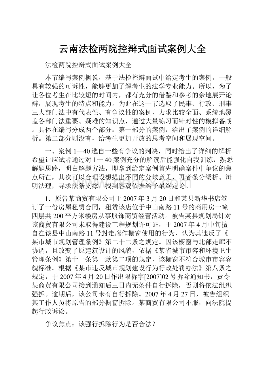 云南法检两院控辩式面试案例大全.docx