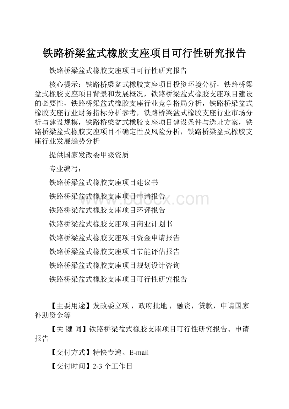 铁路桥梁盆式橡胶支座项目可行性研究报告.docx_第1页