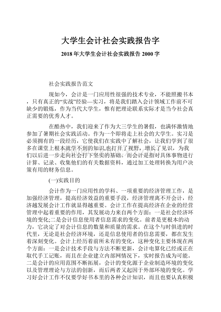 大学生会计社会实践报告字.docx