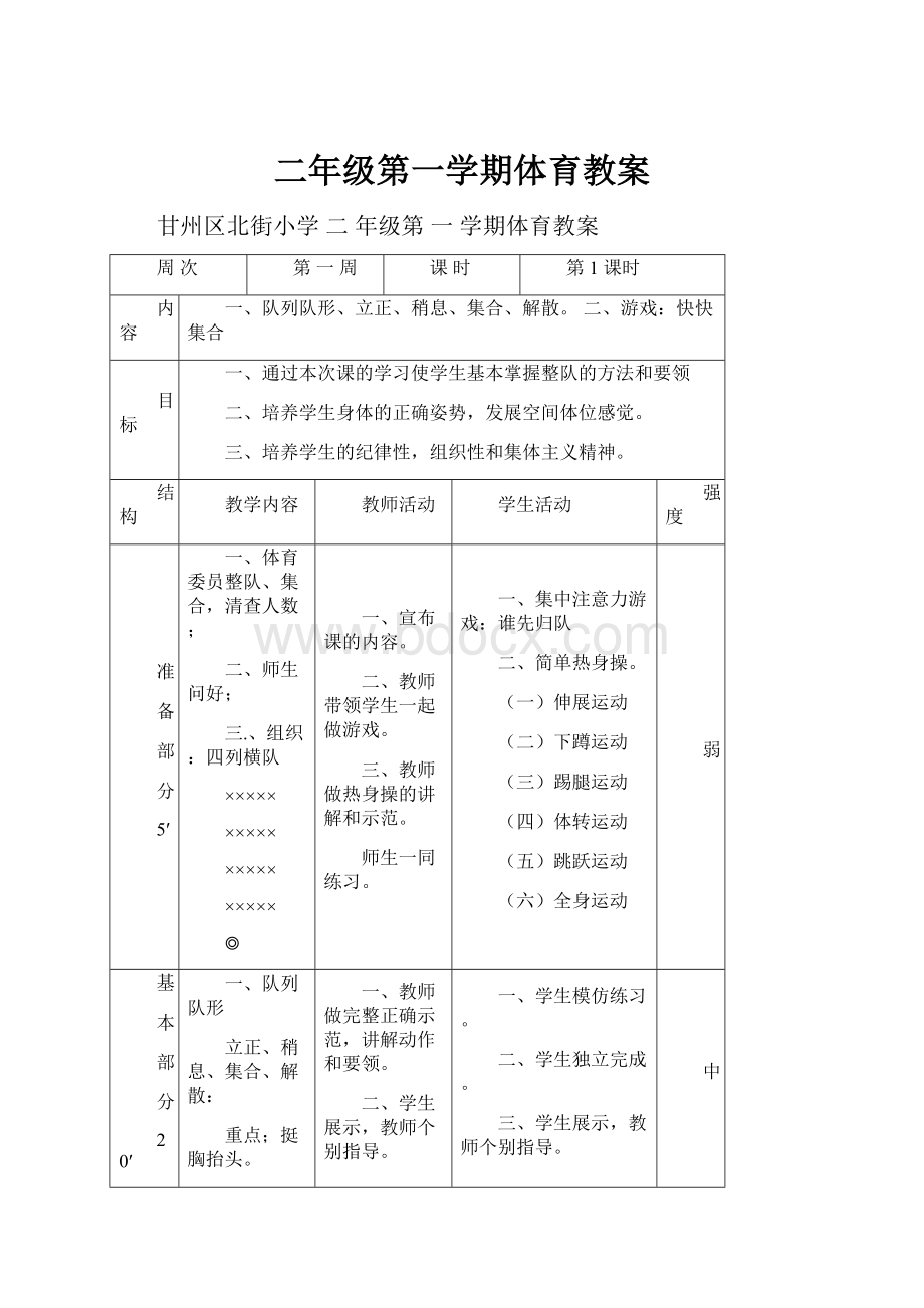 二年级第一学期体育教案.docx_第1页