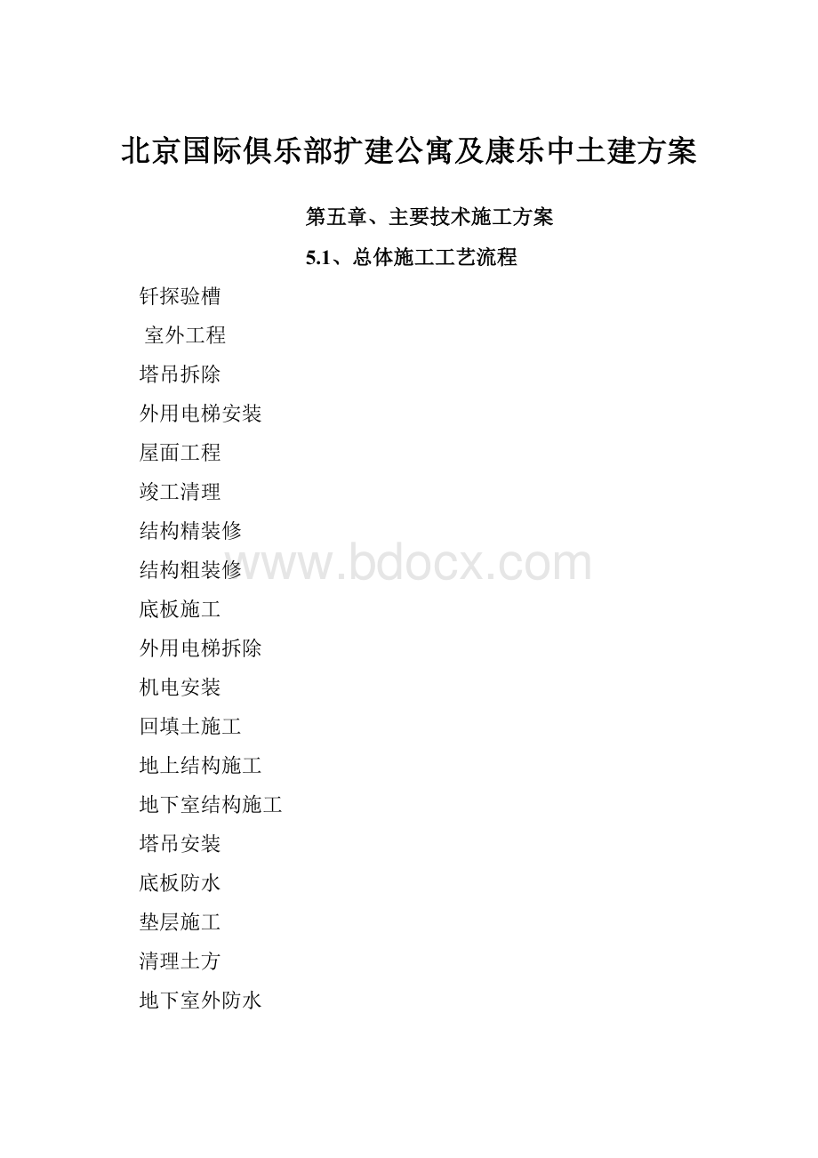 北京国际俱乐部扩建公寓及康乐中土建方案.docx_第1页