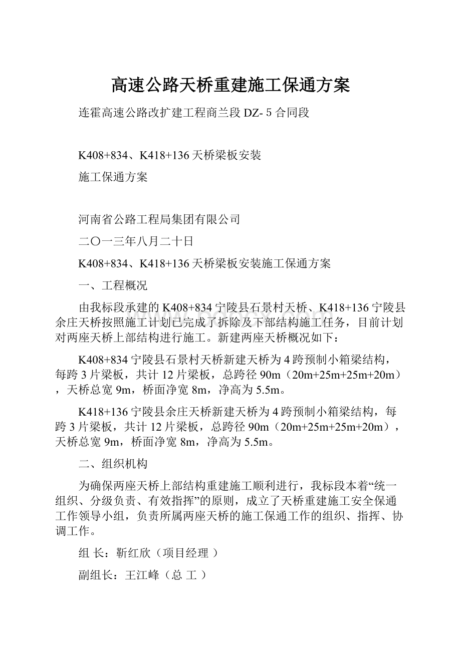 高速公路天桥重建施工保通方案.docx