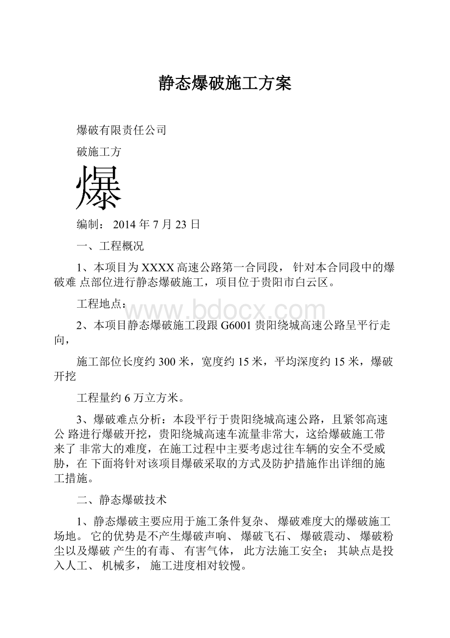 静态爆破施工方案.docx