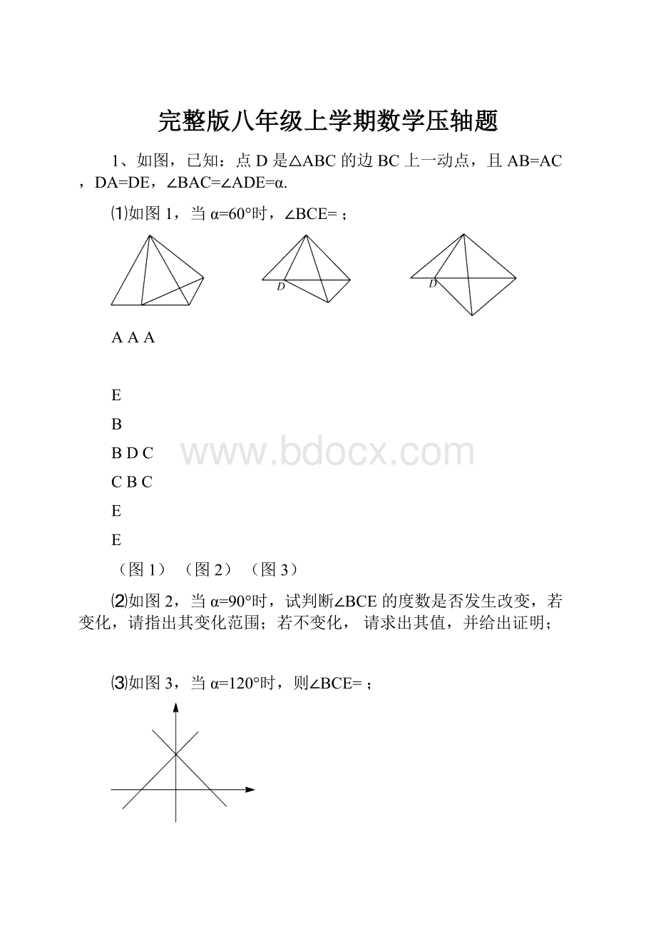 完整版八年级上学期数学压轴题.docx_第1页