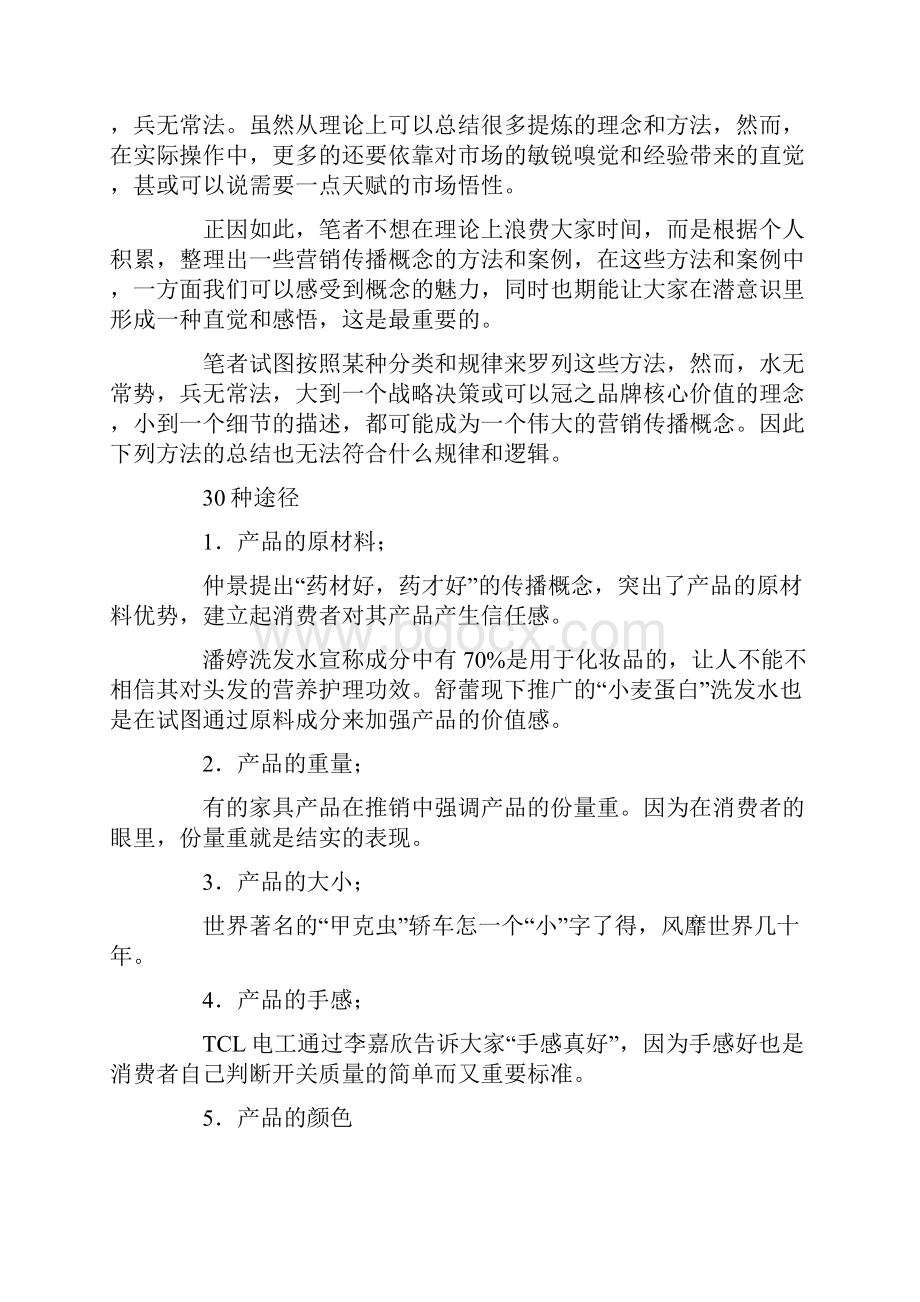 提炼差异化营销传播概念的30种途径.docx_第2页