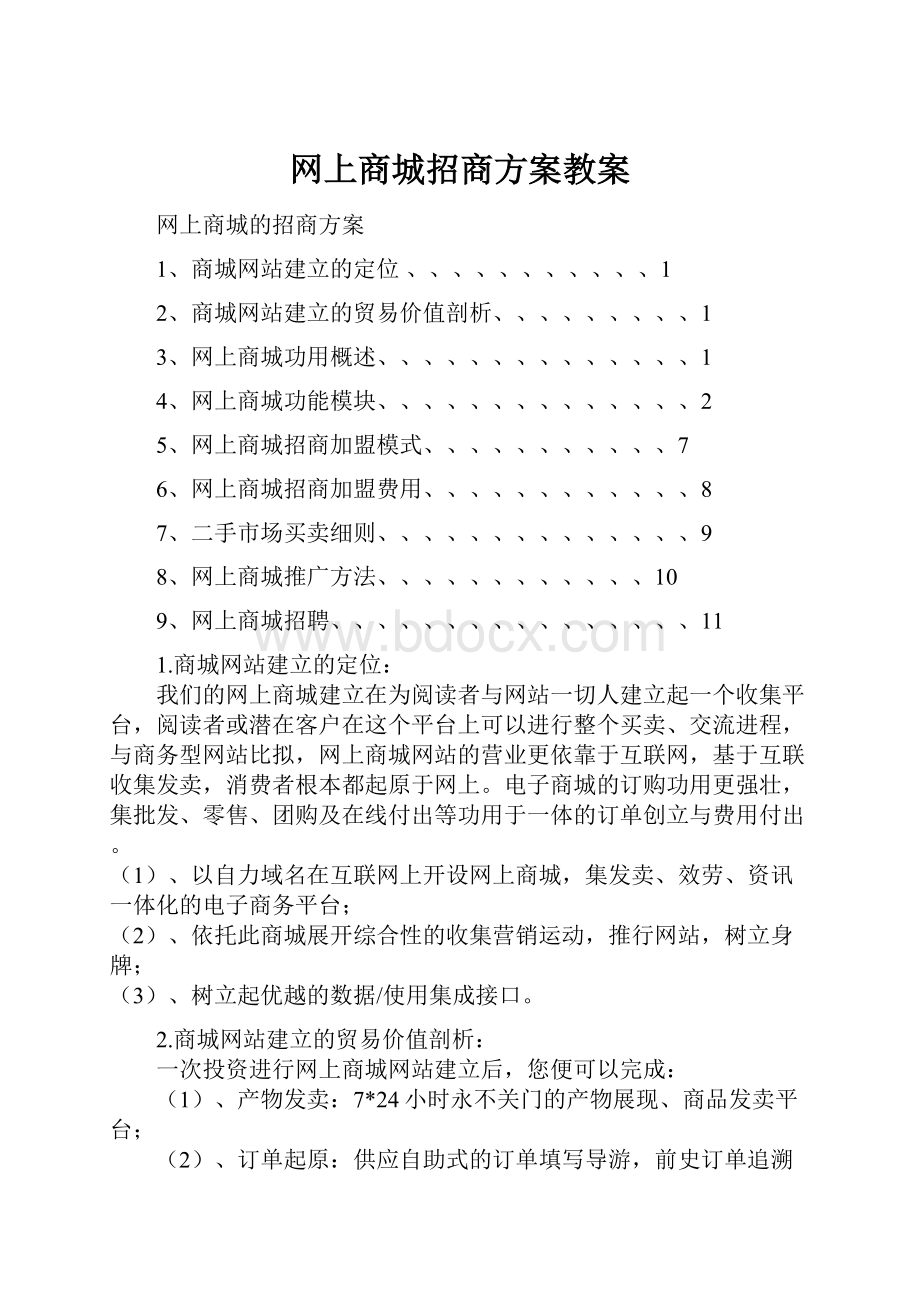 网上商城招商方案教案.docx