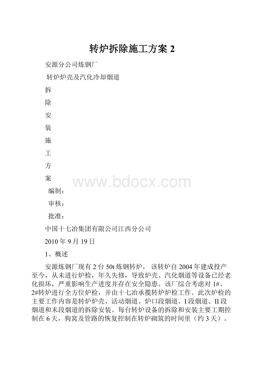 转炉拆除施工方案2.docx