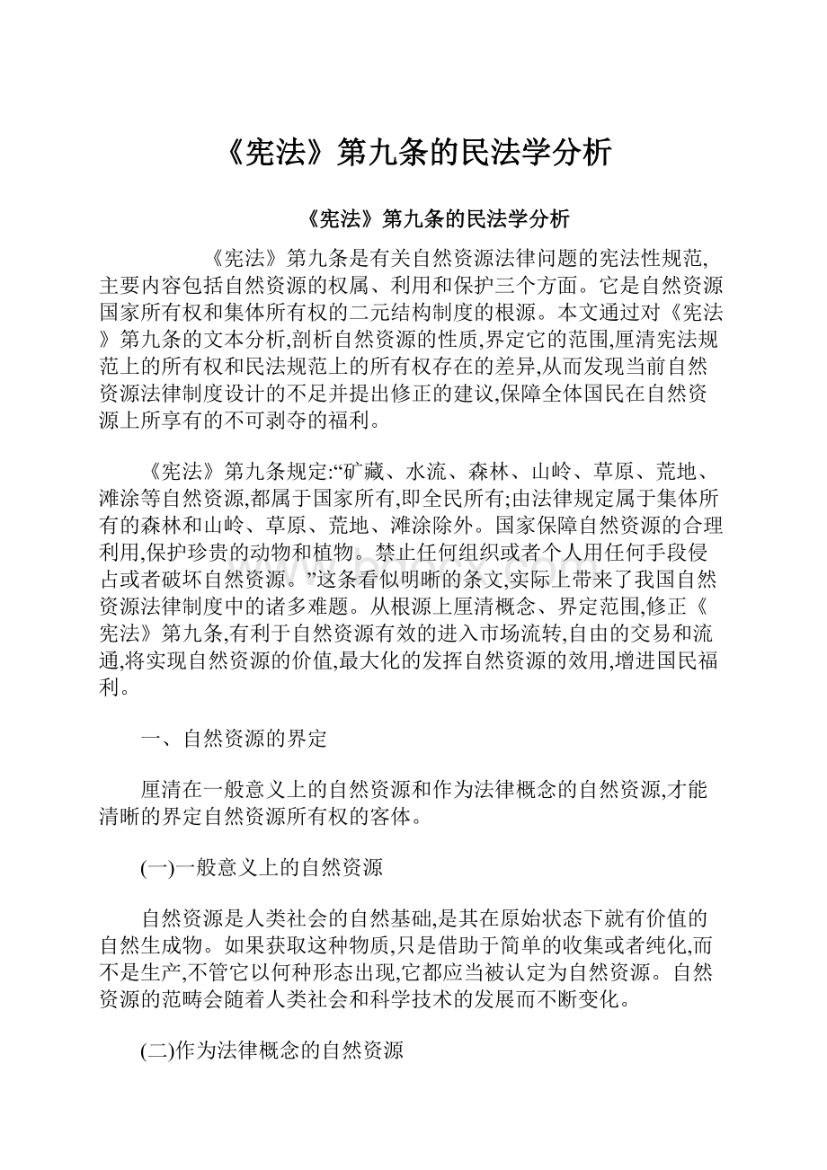 《宪法》第九条的民法学分析.docx