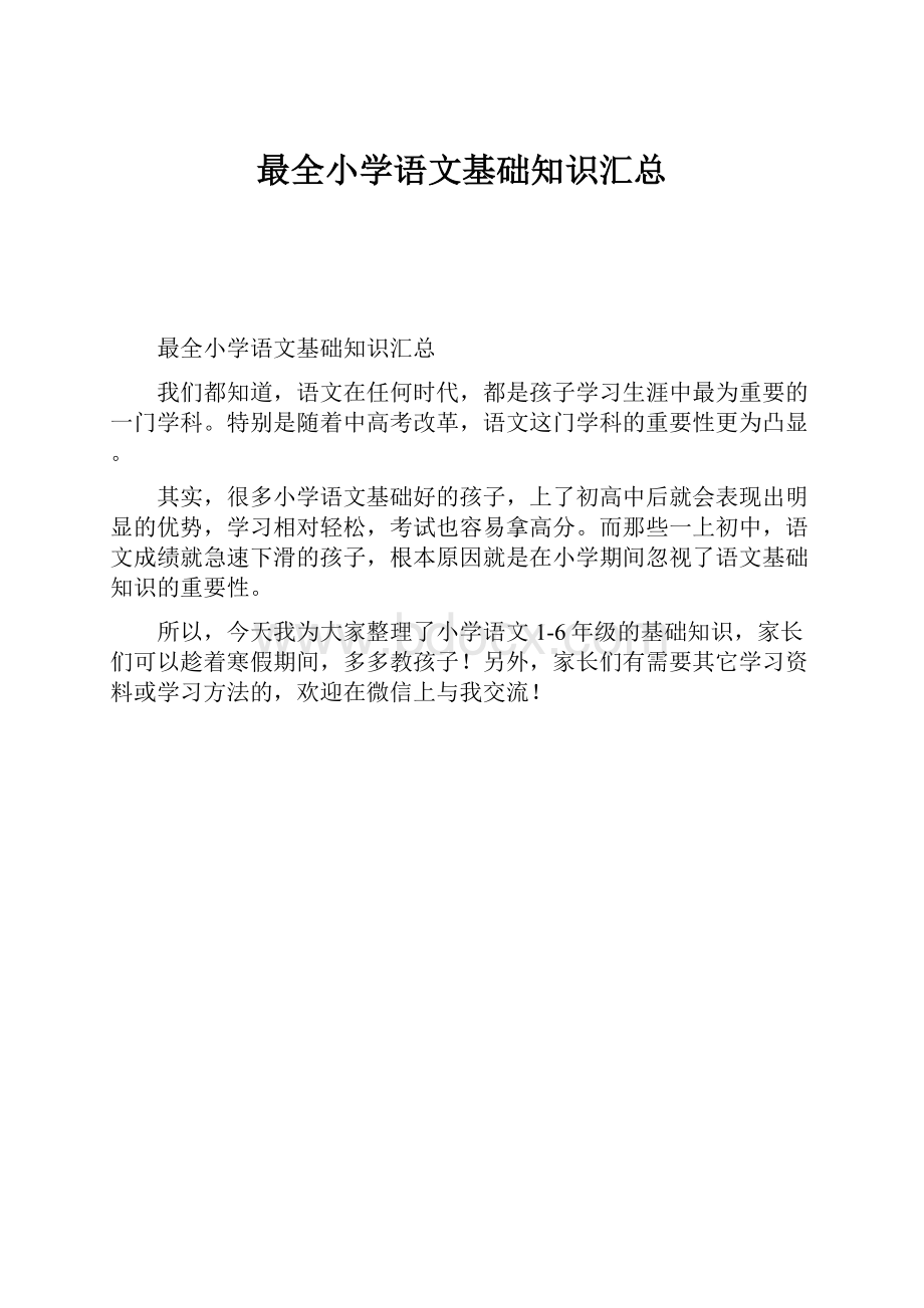 最全小学语文基础知识汇总.docx_第1页