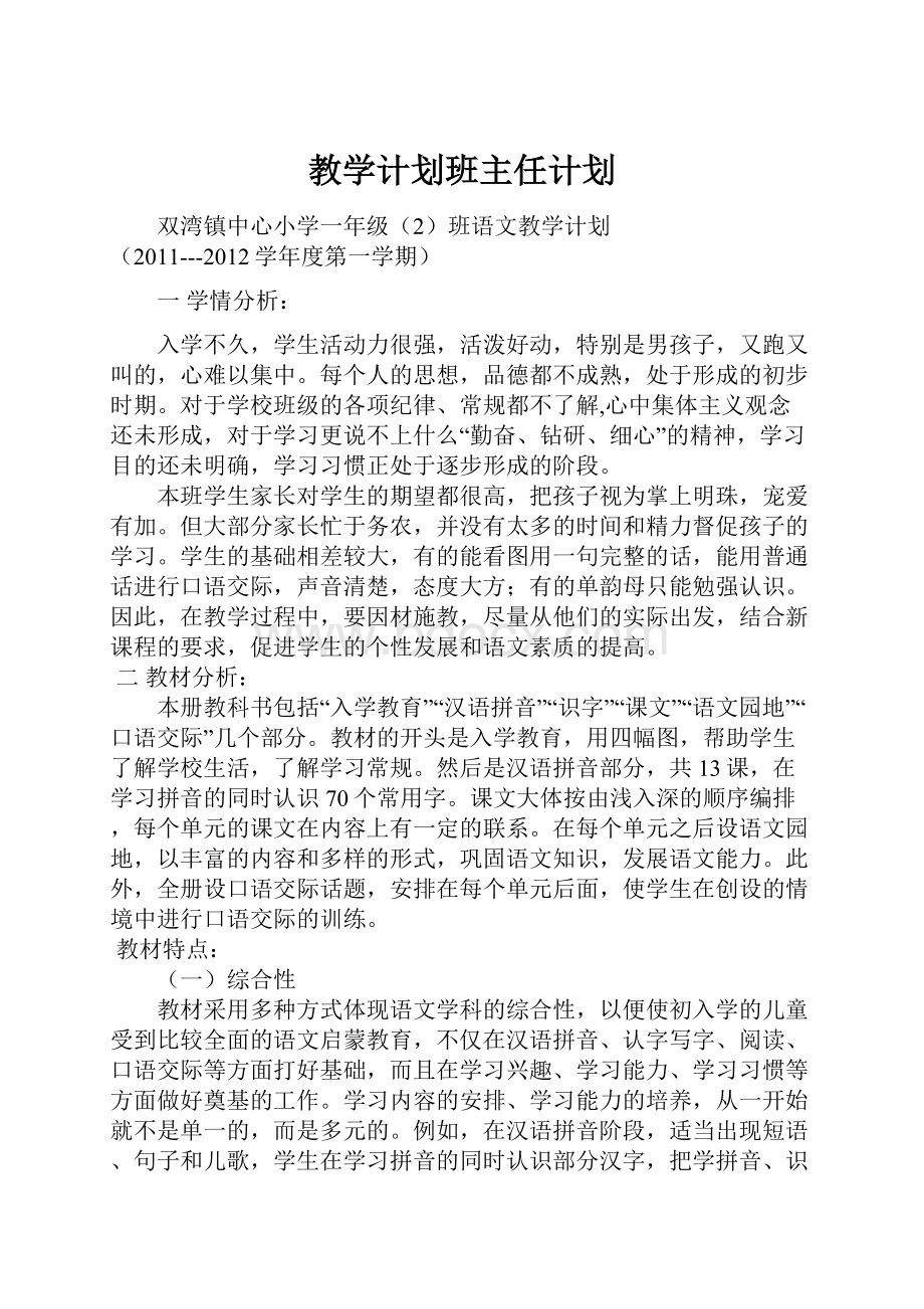 教学计划班主任计划.docx_第1页