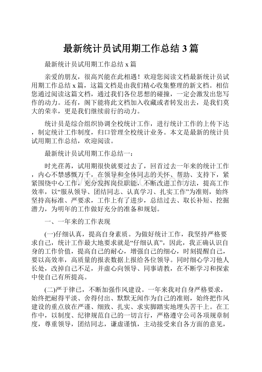 最新统计员试用期工作总结3篇.docx