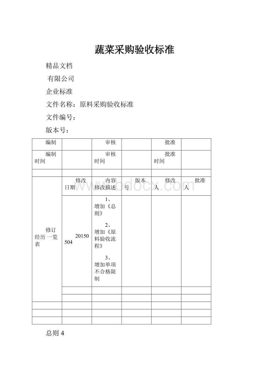 蔬菜采购验收标准.docx