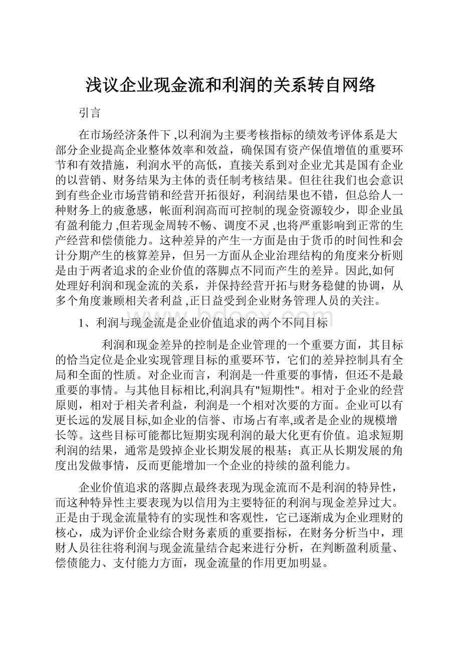 浅议企业现金流和利润的关系转自网络.docx