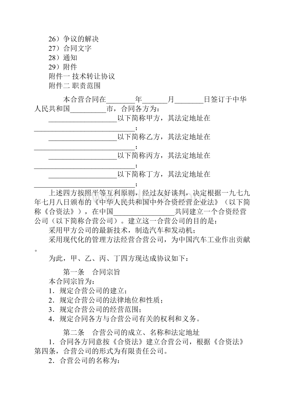 合同资料设立中外合资经营企业合同汽车制造精品版.docx_第2页