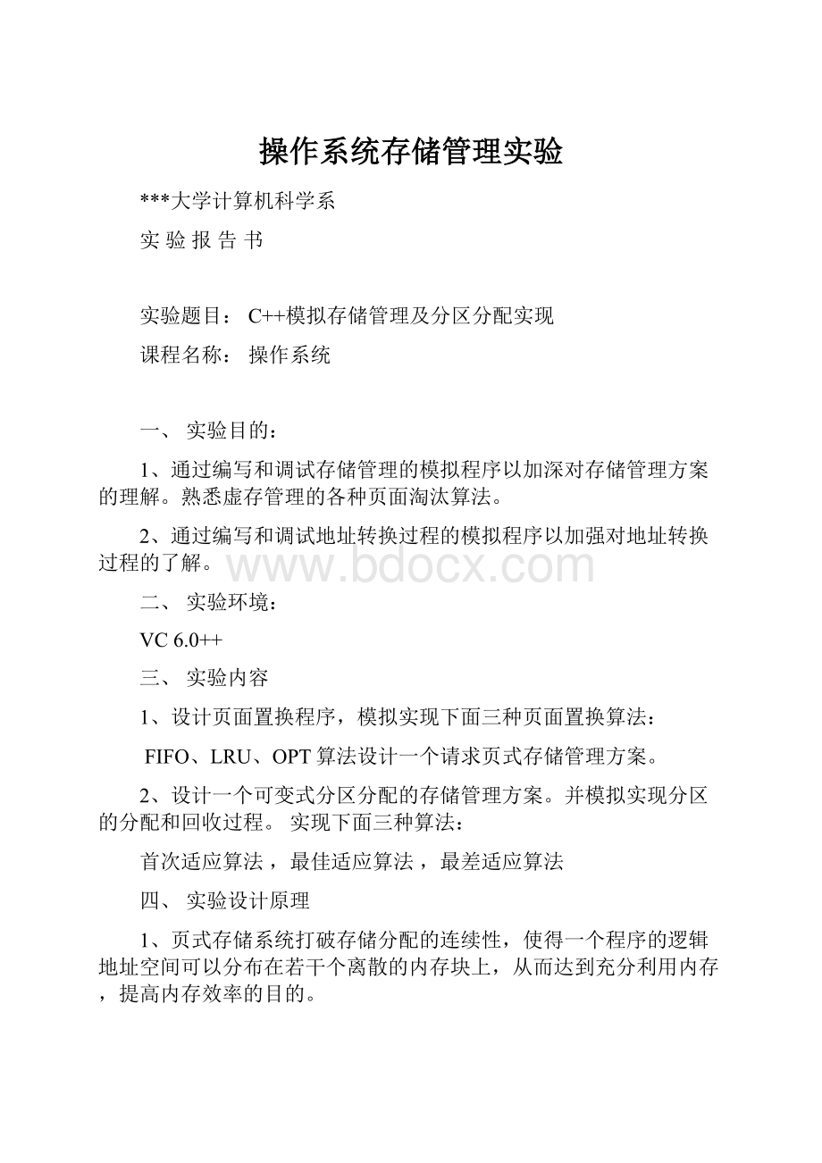 操作系统存储管理实验.docx