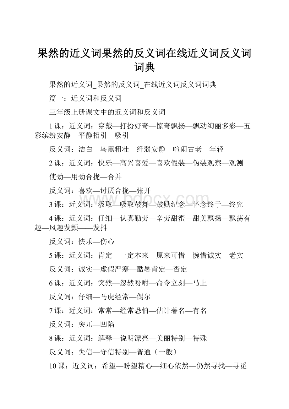 果然的近义词果然的反义词在线近义词反义词词典.docx_第1页