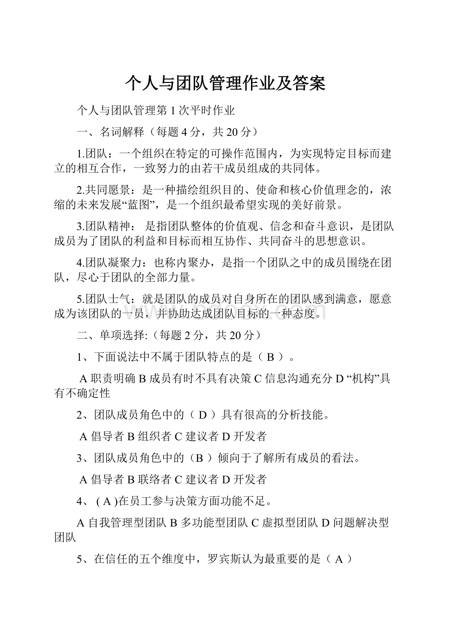 个人与团队管理作业及答案.docx