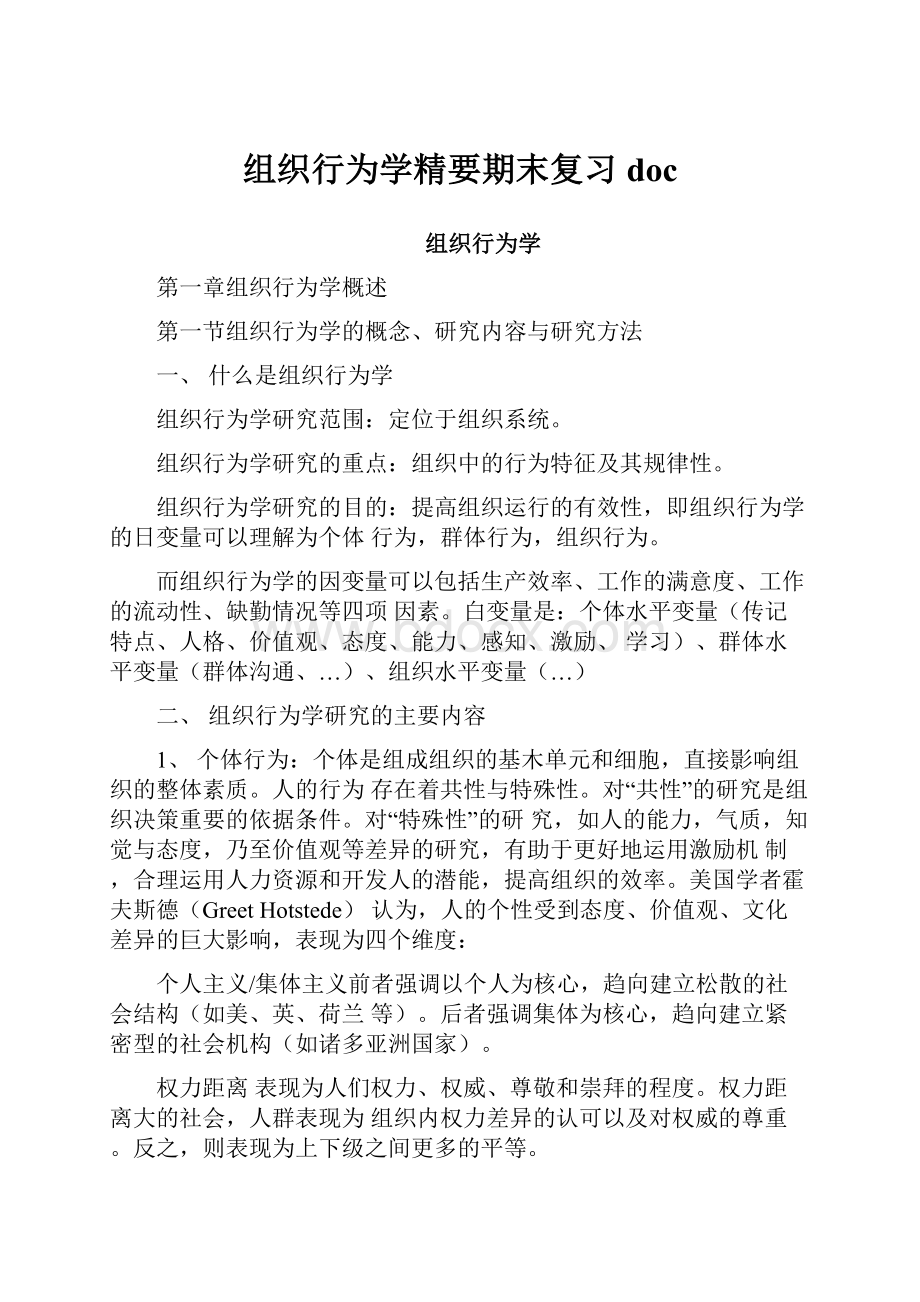 组织行为学精要期末复习doc.docx