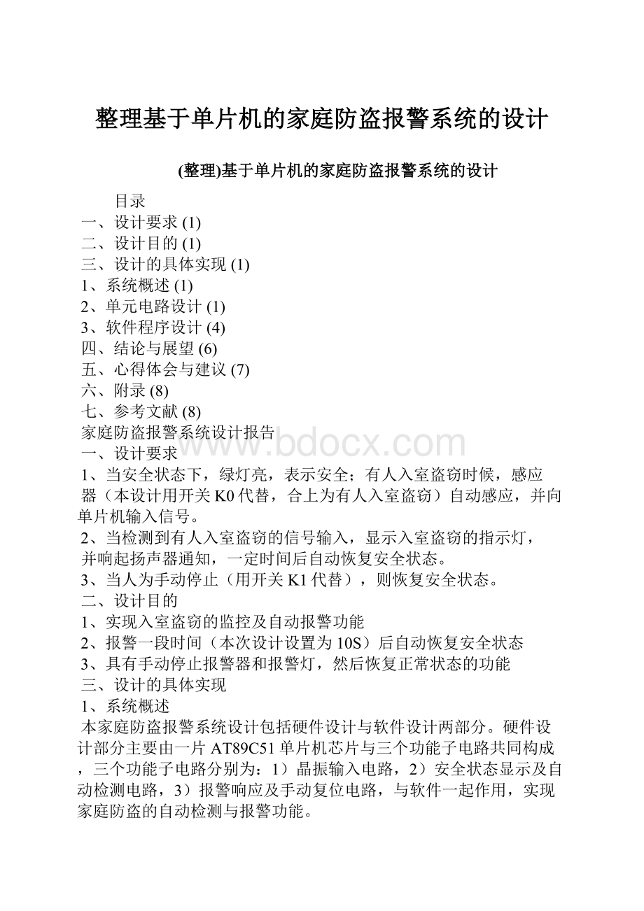 整理基于单片机的家庭防盗报警系统的设计.docx