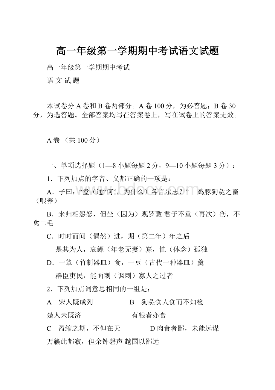 高一年级第一学期期中考试语文试题.docx_第1页