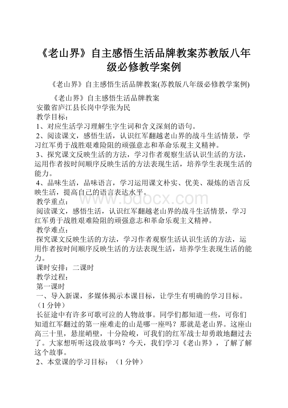 《老山界》自主感悟生活品牌教案苏教版八年级必修教学案例.docx