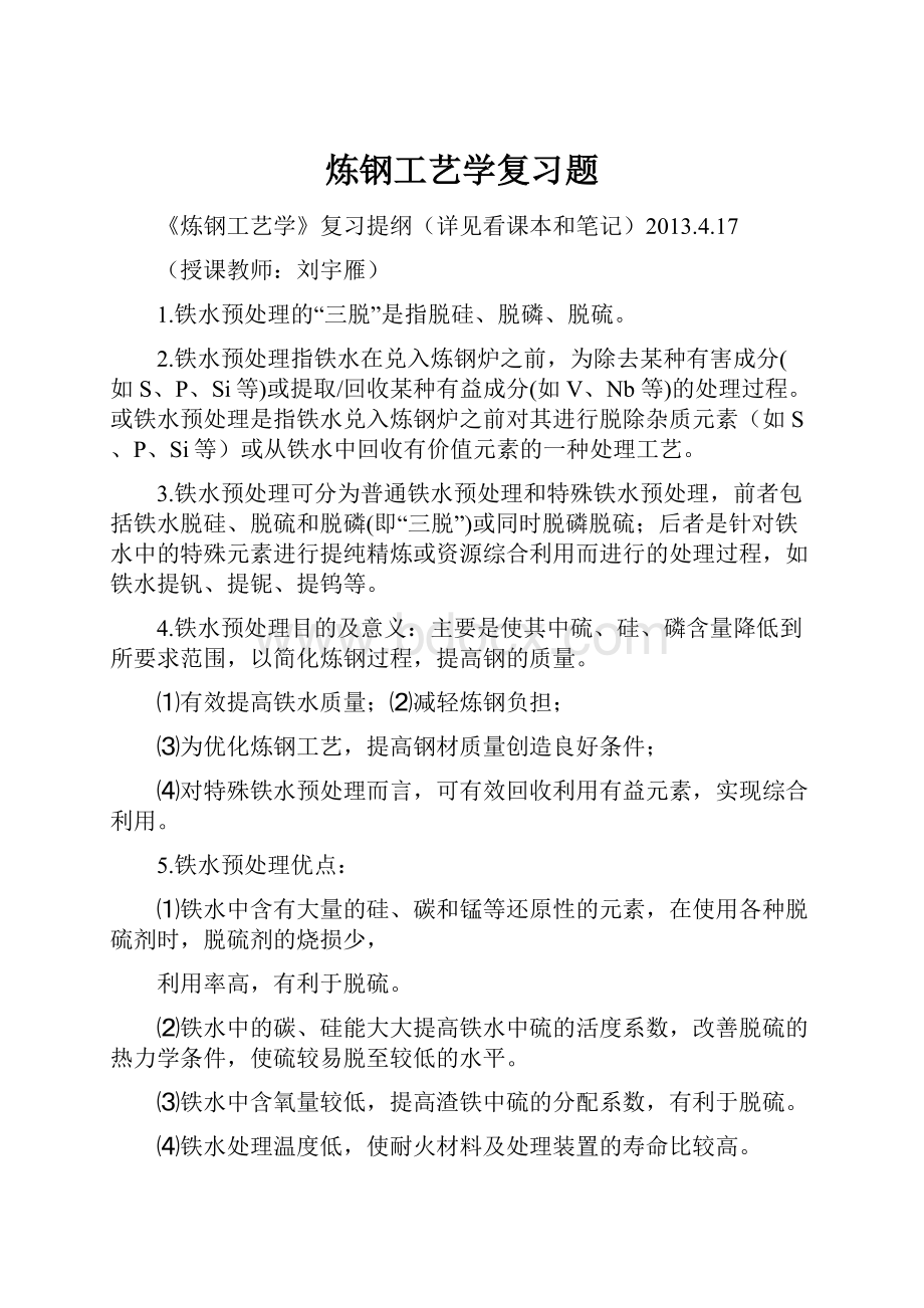 炼钢工艺学复习题.docx_第1页