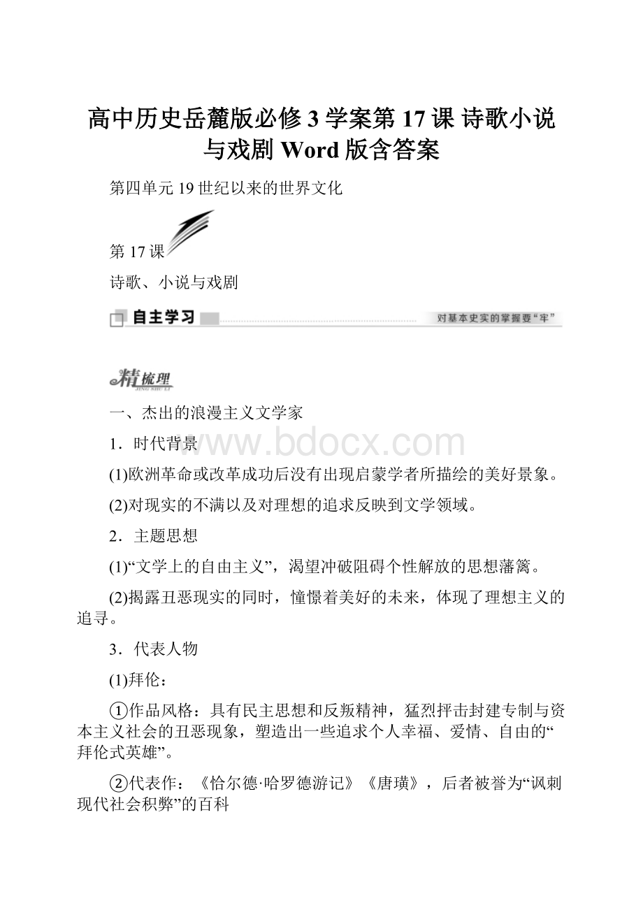 高中历史岳麓版必修3学案第17课 诗歌小说与戏剧 Word版含答案.docx