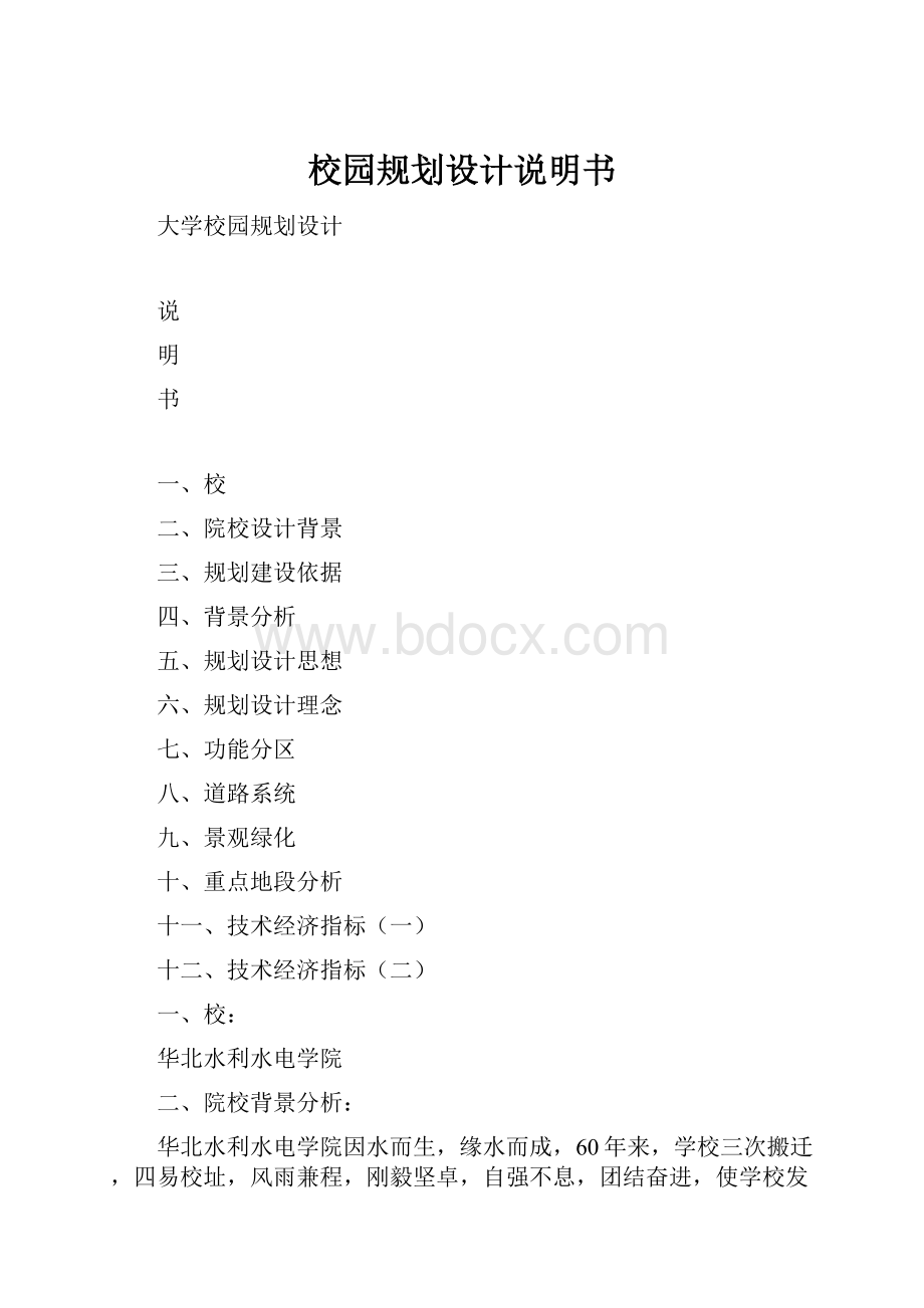 校园规划设计说明书.docx