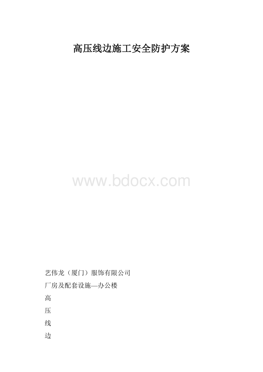 高压线边施工安全防护方案.docx_第1页