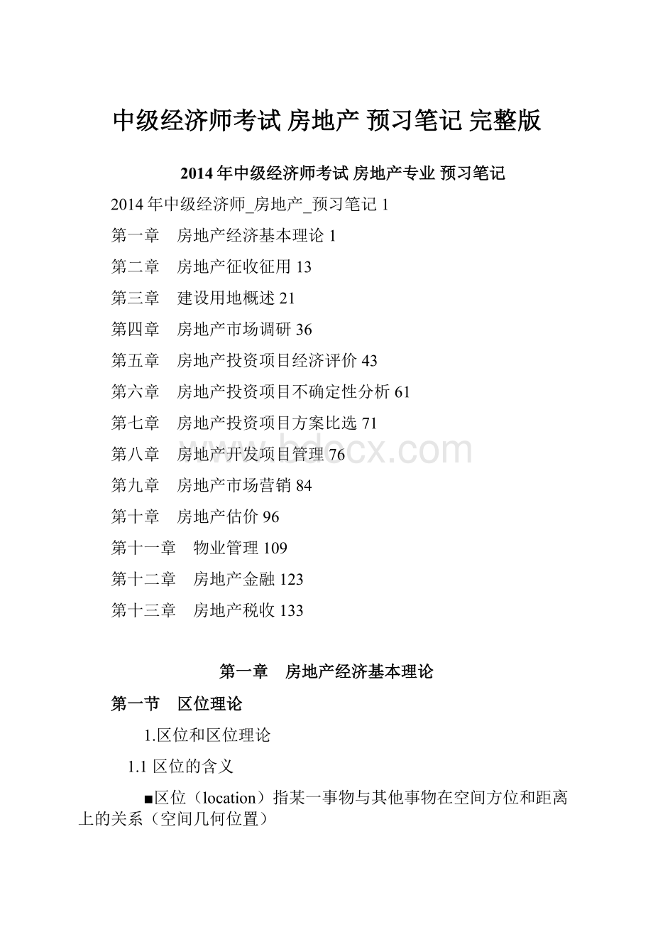 中级经济师考试 房地产 预习笔记 完整版.docx_第1页