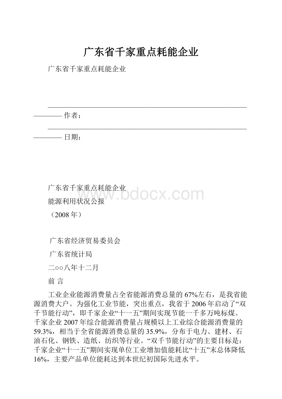 广东省千家重点耗能企业.docx