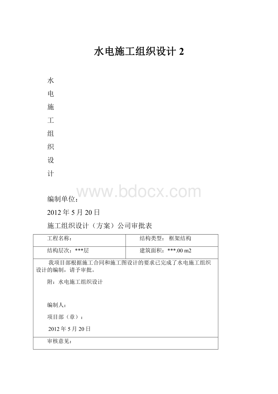 水电施工组织设计2.docx