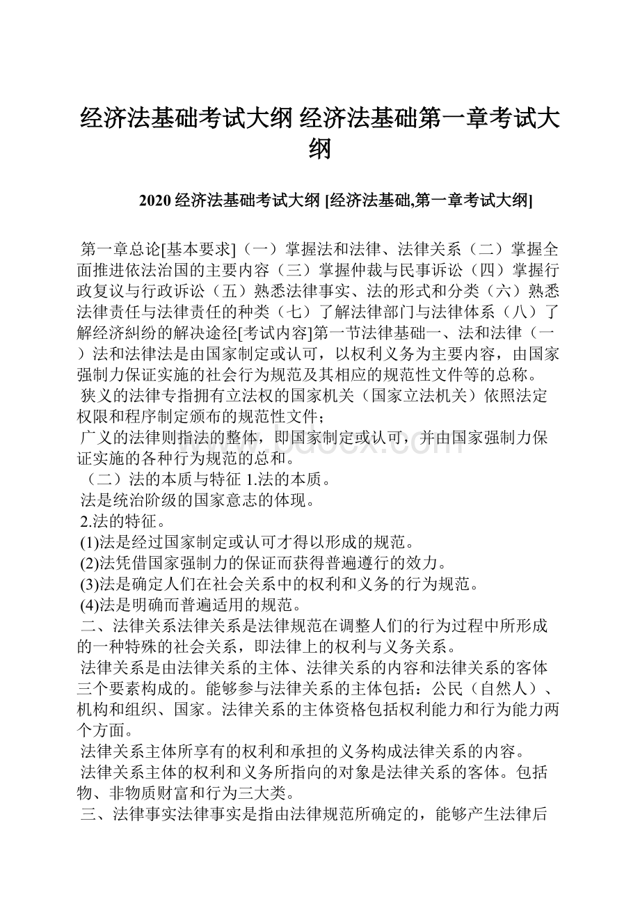 经济法基础考试大纲 经济法基础第一章考试大纲.docx