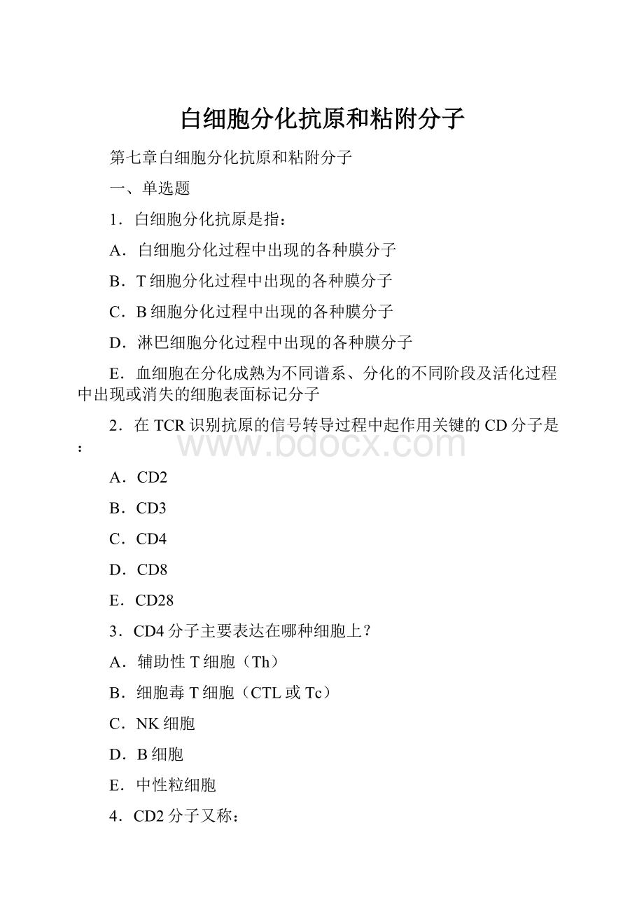 白细胞分化抗原和粘附分子.docx