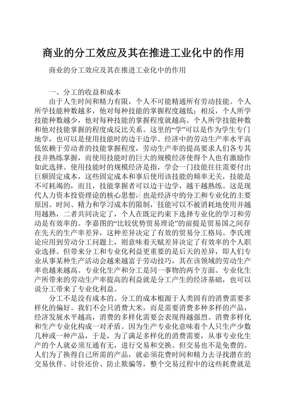 商业的分工效应及其在推进工业化中的作用.docx_第1页