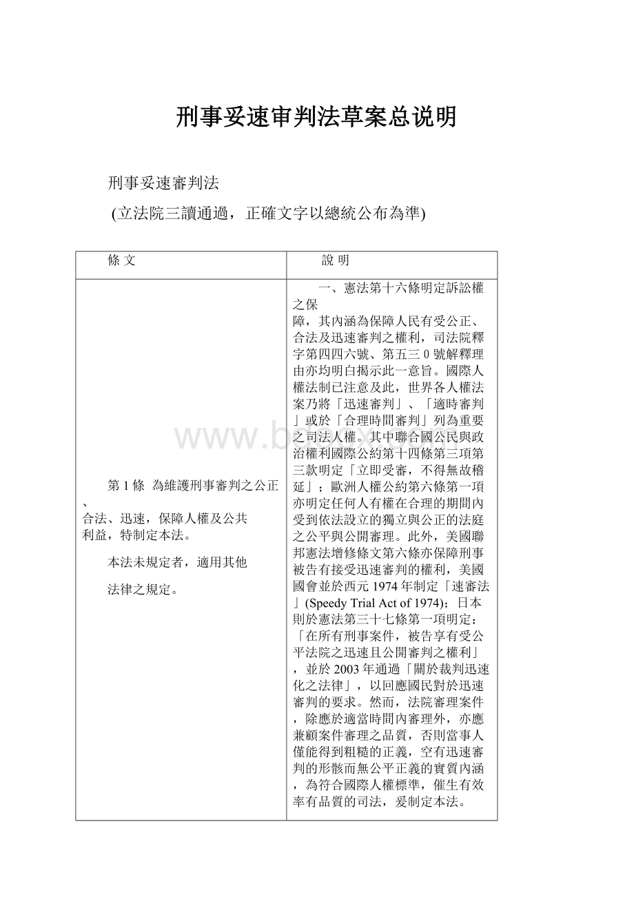 刑事妥速审判法草案总说明.docx