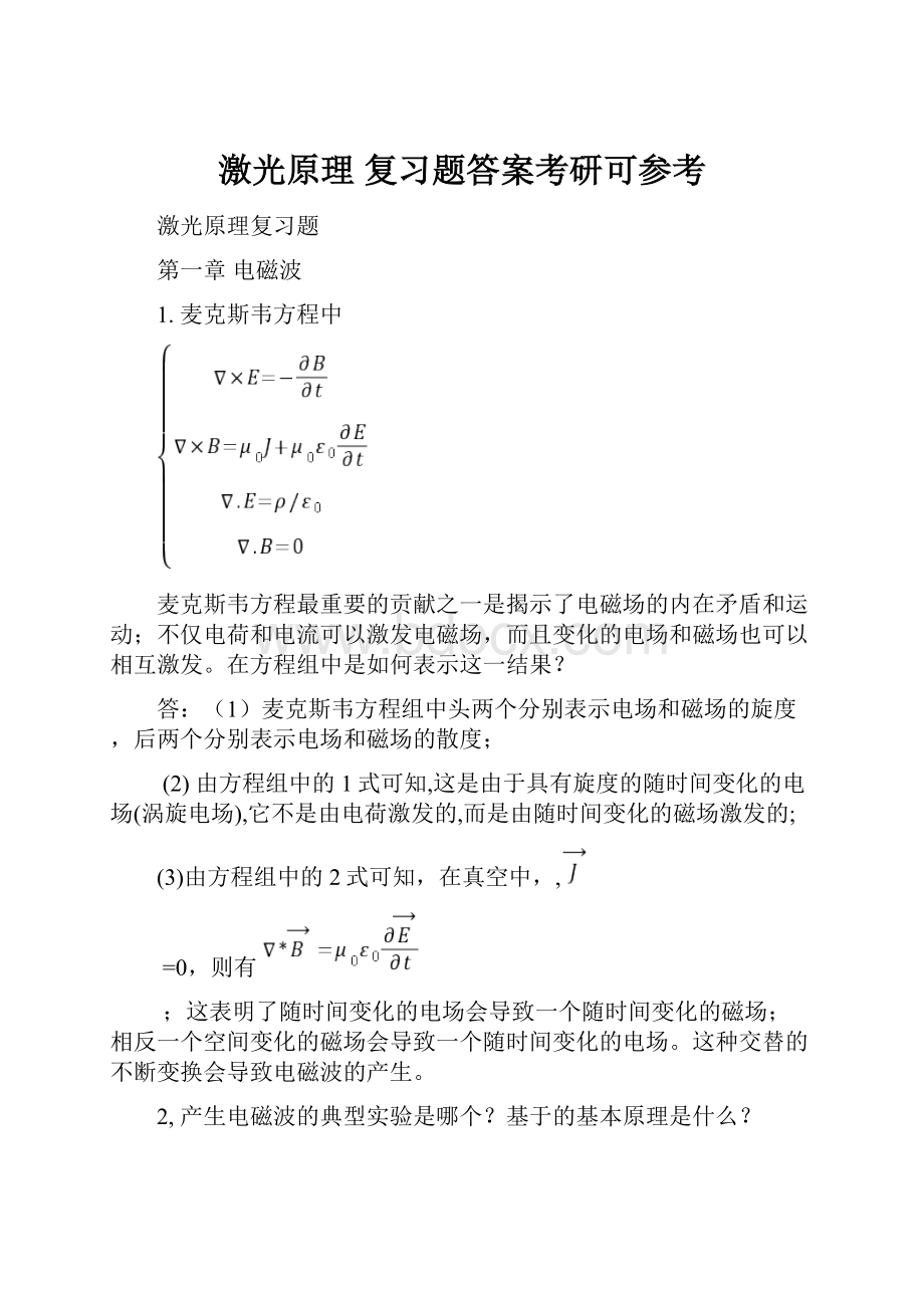 激光原理 复习题答案考研可参考.docx_第1页