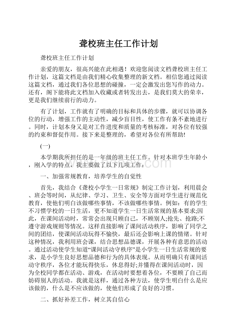 聋校班主任工作计划.docx