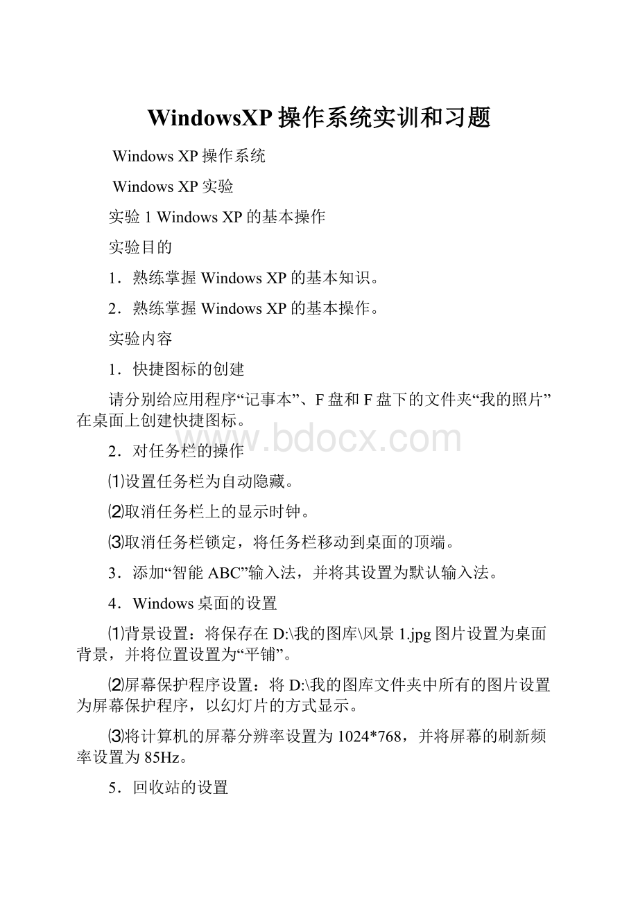 WindowsXP操作系统实训和习题.docx_第1页