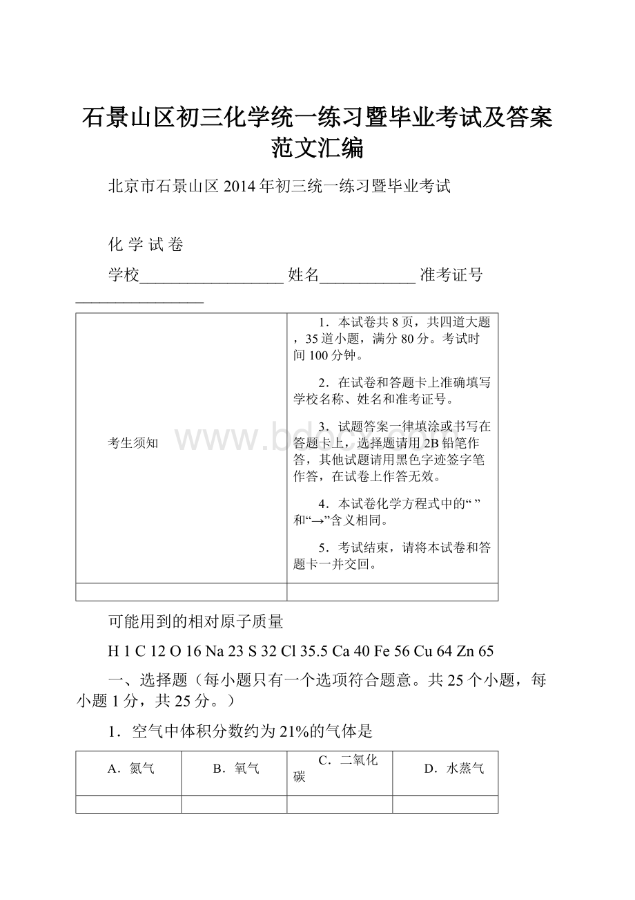 石景山区初三化学统一练习暨毕业考试及答案范文汇编.docx