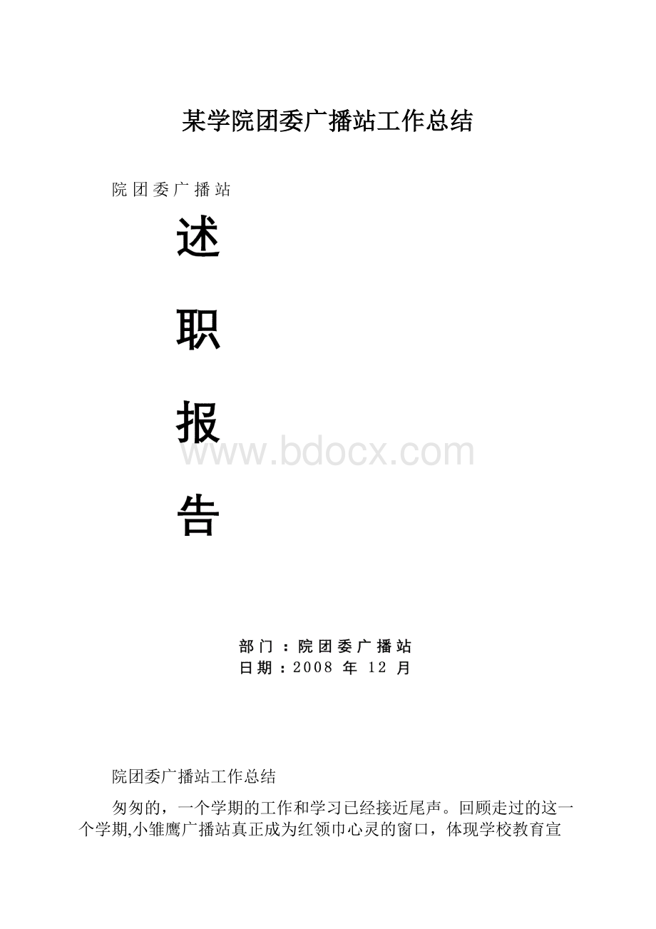 某学院团委广播站工作总结.docx