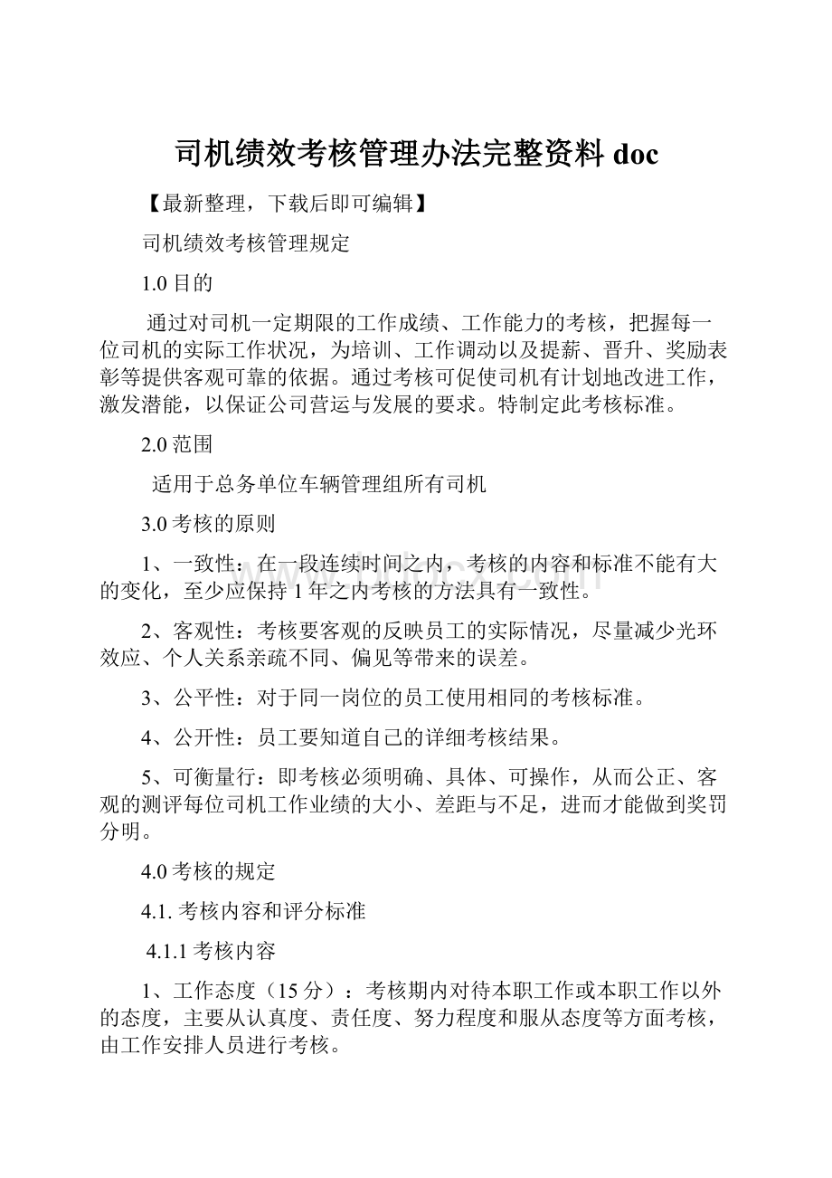 司机绩效考核管理办法完整资料doc.docx