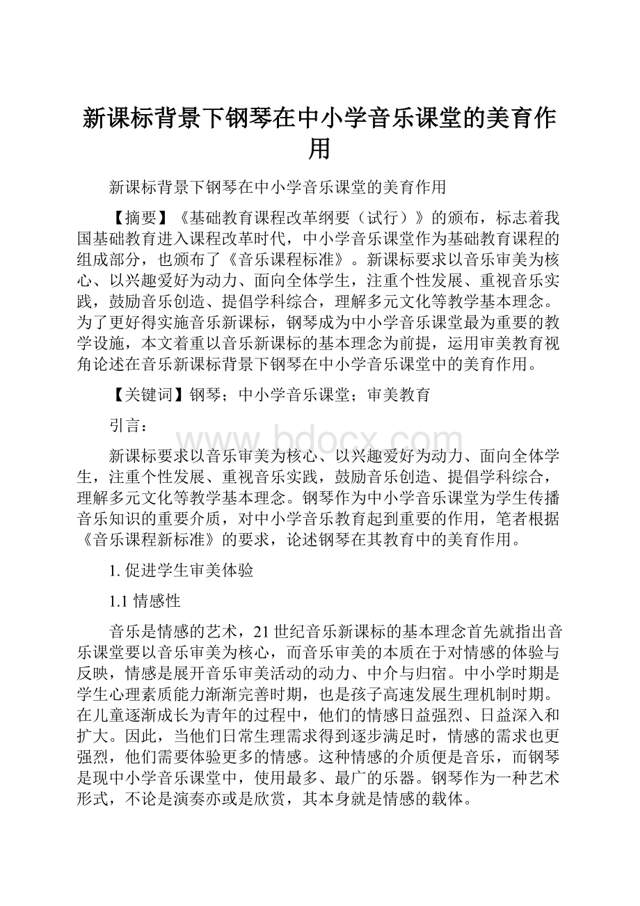 新课标背景下钢琴在中小学音乐课堂的美育作用.docx