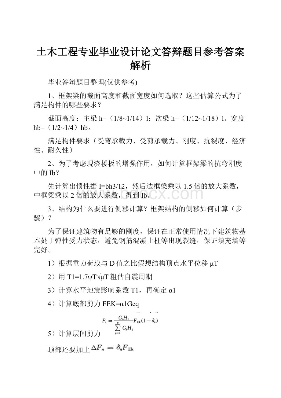 土木工程专业毕业设计论文答辩题目参考答案解析.docx