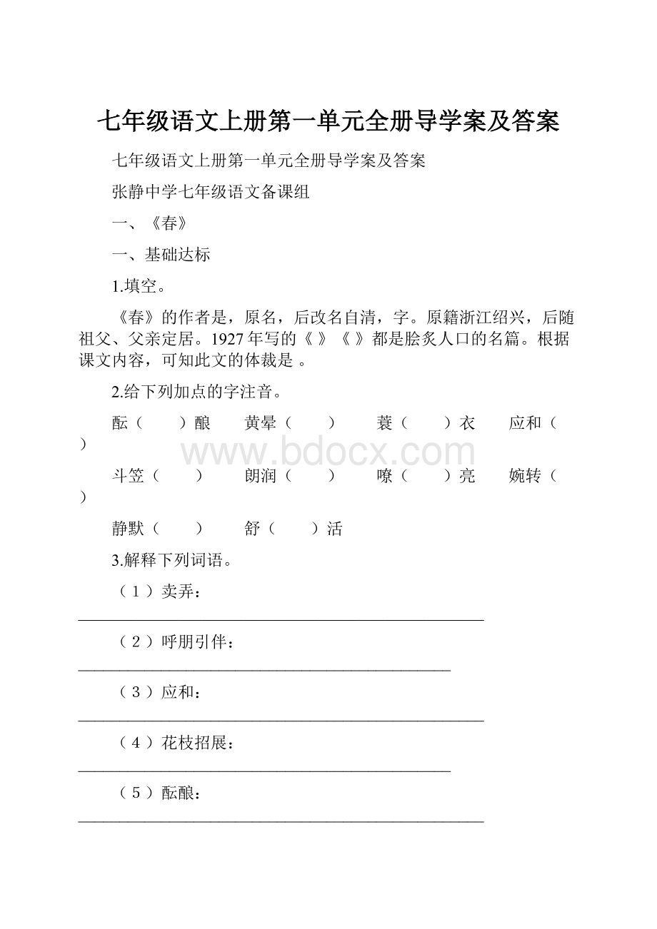 七年级语文上册第一单元全册导学案及答案.docx