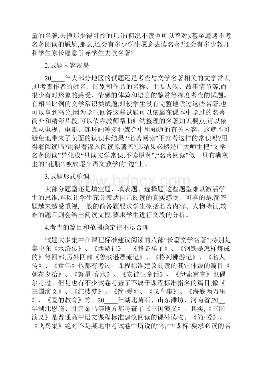 中考名著阅读试题问题反思和考查策略.docx_第2页