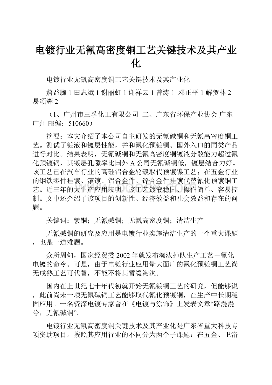 电镀行业无氰高密度铜工艺关键技术及其产业化.docx